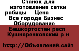 Станок для изготовления сетки рабицы  › Цена ­ 50 000 - Все города Бизнес » Оборудование   . Башкортостан респ.,Кушнаренковский р-н